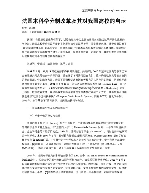 法国本科学分制改革及其对我国高校的启示