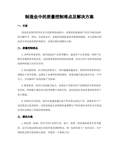 制造业中的质量控制难点及解决方案