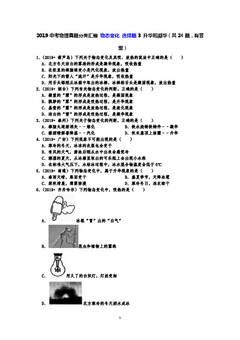 2019中考物理真题分类汇编 物态变化 选择题3 升华和凝华(共24题,有答案)
