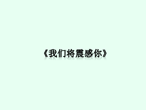 花城出版社／广东教育出版社小学四年级音乐上册(简谱)《我们将震撼你》