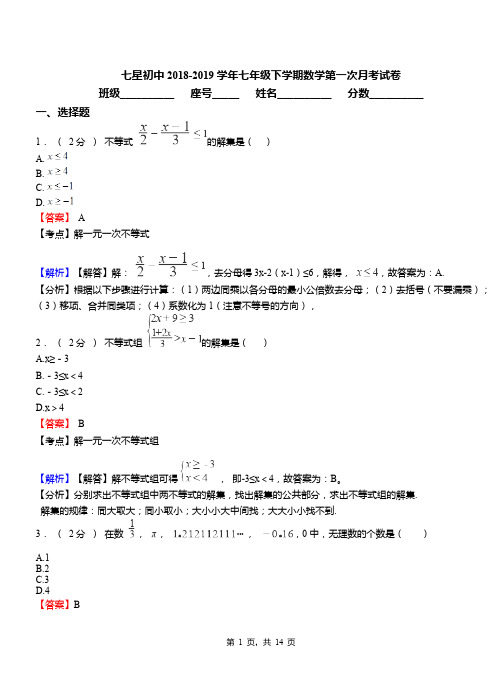 七星初中2018-2019学年七年级下学期数学第一次月考试卷