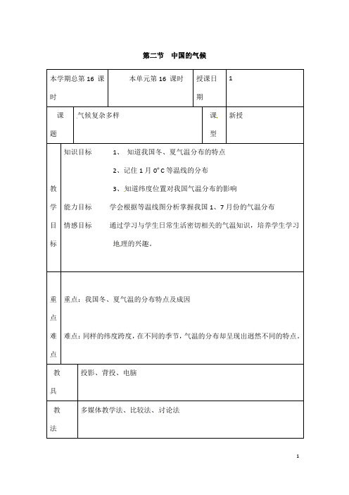 (名师整理)最新湘教版地理8年级上册第2章第2节《中国的气候》市优质课一等奖教案(含教学反思)