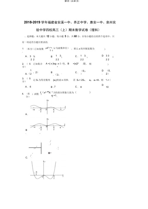 2018-2019学年福建省安溪一中、养正中学、惠安一中、泉州实验中学四校高三(上)期末数学试卷(理