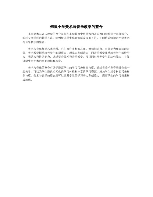 例谈小学美术与音乐教学的整合