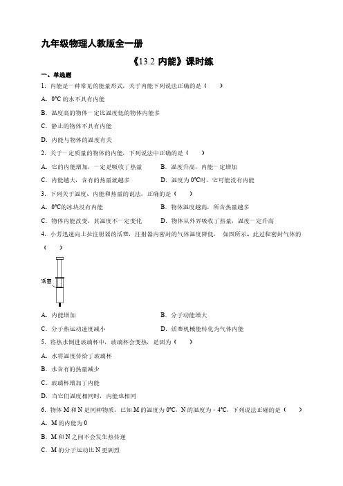 九年级物理人教版全一册课时练《13.2 内能》试卷含答案解析(2)