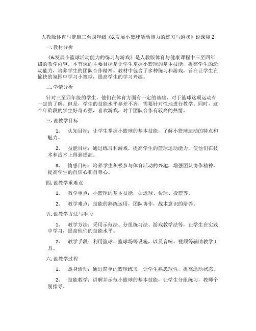 人教版体育与健康三至四年级《6.发展小篮球活动能力的练习与游戏》说课稿2