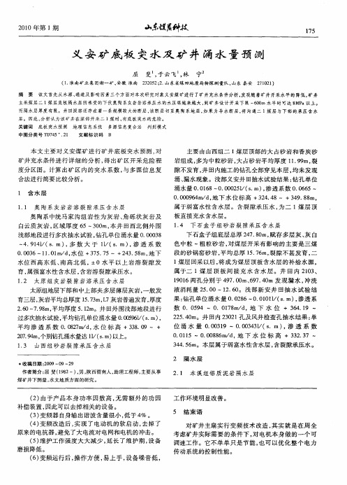 义安矿底板突水及矿井涌水量预测