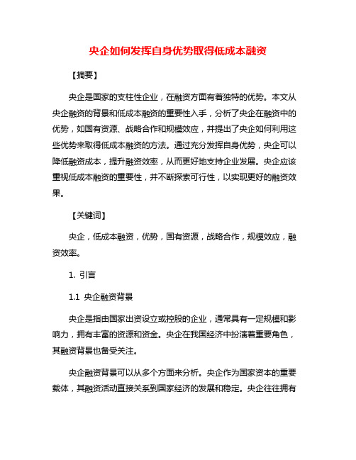 央企如何发挥自身优势取得低成本融资