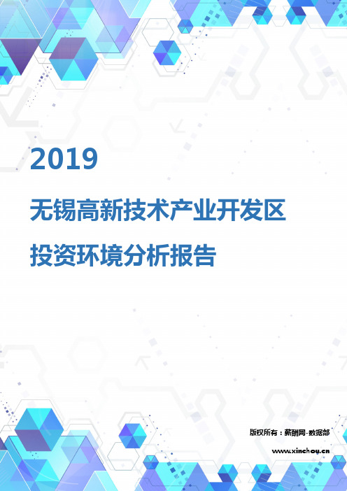 2019年无锡高新技术产业开发区投资环境报告