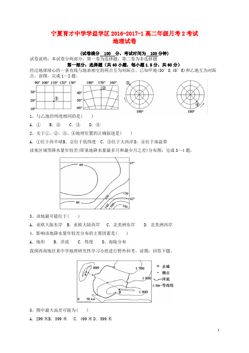 宁夏育才中学学益学区高二地理上学期第二次月考试题