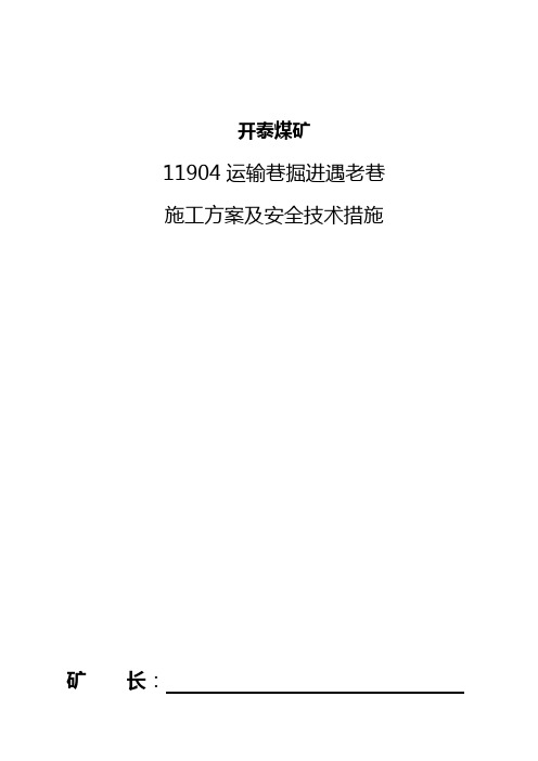 1112运输巷掘进工作面遇老巷施工安全技术措施_2