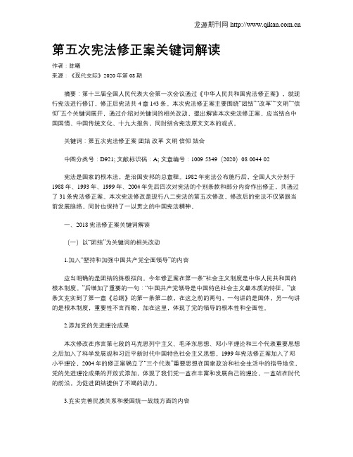 第五次宪法修正案关键词解读