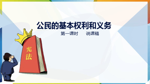 4公民的基本权利和义务--说课稿第一课时--共22张PPT)人教新版