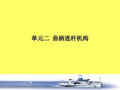 第二章 曲柄连杆机构