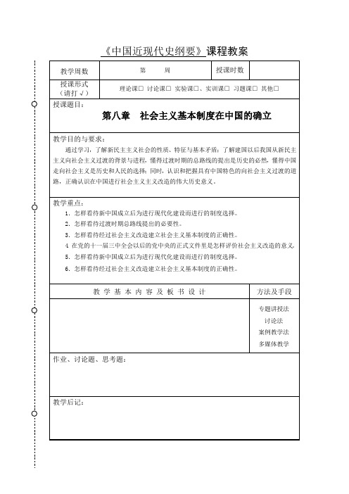 2018版 纲要 第八章 社会主义基本制度在中国的确立 教案