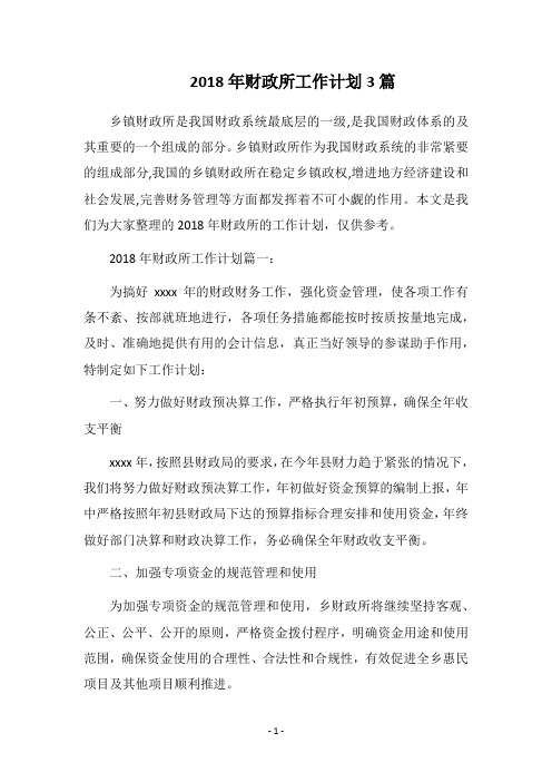 2018年财政所工作计划3篇