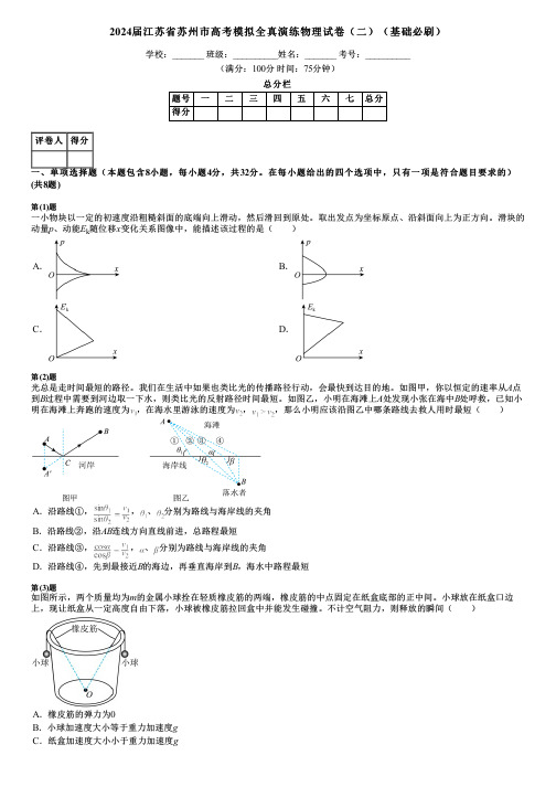 2024届江苏省苏州市高考模拟全真演练物理试卷(二)(基础必刷)