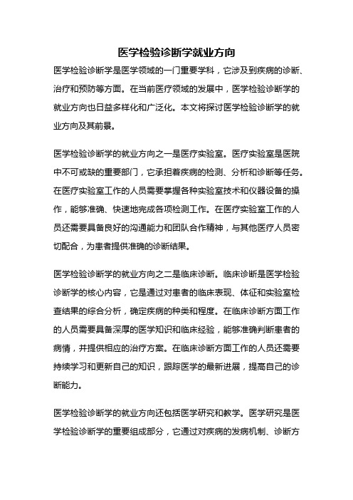 医学检验诊断学就业方向