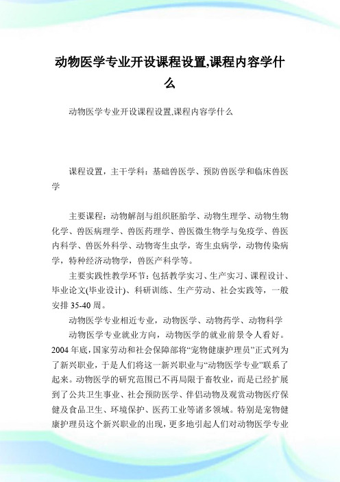 动物医学专业开设课程设置,课程内容学什么.doc