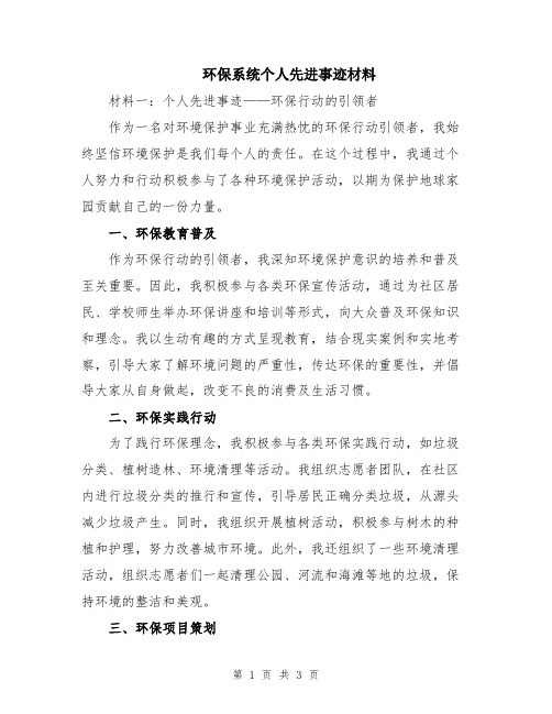 环保系统个人先进事迹材料