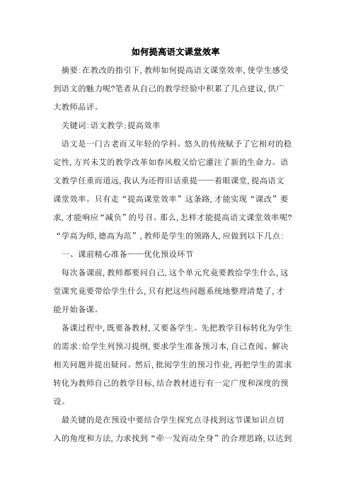 如何提高语文课堂效率