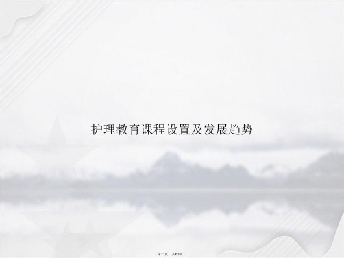 护理教育课程设置及发展趋势讲课文档