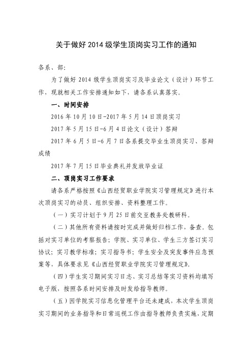 关于做好2014级学生顶岗实习工作的通知