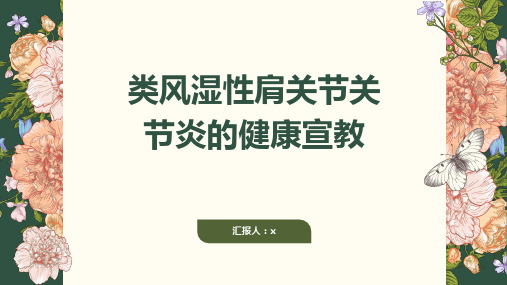 类风湿性肩关节关节炎的健康宣教