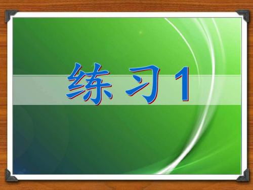 练习1课件三上语文ppt苏教版三年级语文上册