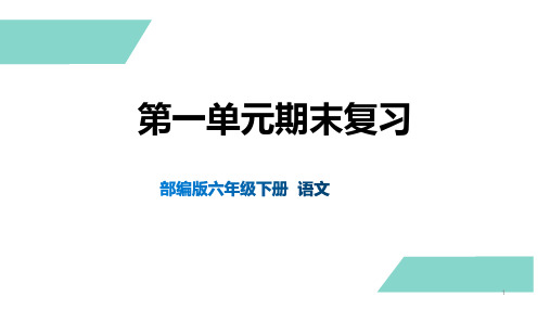 部编版六年级下册语文第一单元期末复习课件