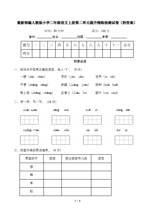 最新部编人教版小学二年级语文上册第二单元提升精练检测试卷(附答案)