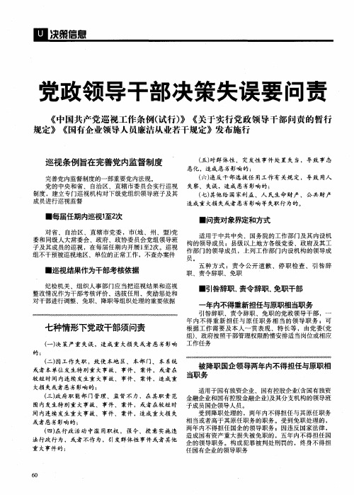 党政领导干部决策失误要问责