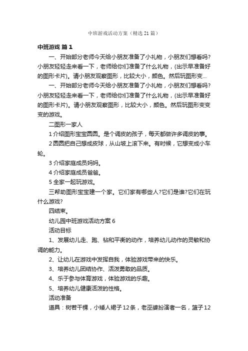 中班游戏活动方案（精选21篇）