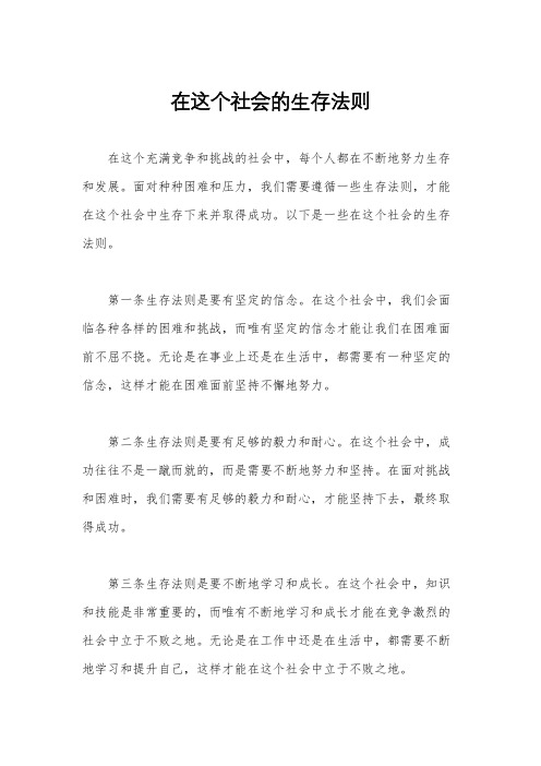 在这个社会的生存法则