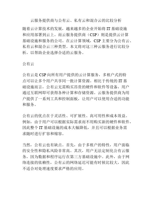 云服务提供商与公有云、私有云和混合云的比较分析