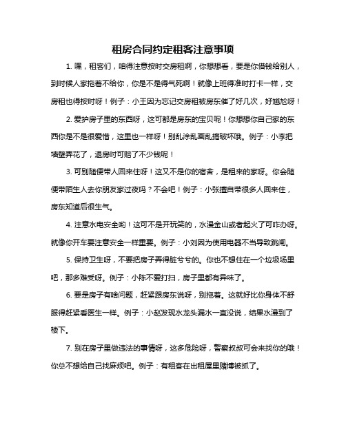 租房合同约定租客注意事项