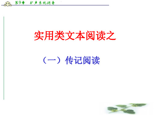 高考语文二轮复习课件 传记讲评阅读指导