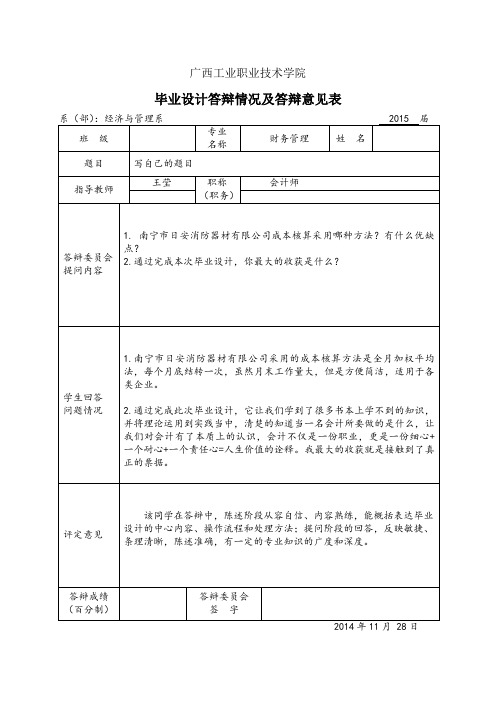 答辩情况记录及答辩意见表(范例)