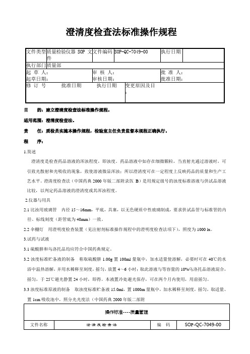 GMP认证全套文件资料49-澄清度检查法标准操作规程