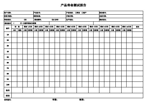 产品寿命测试报告表