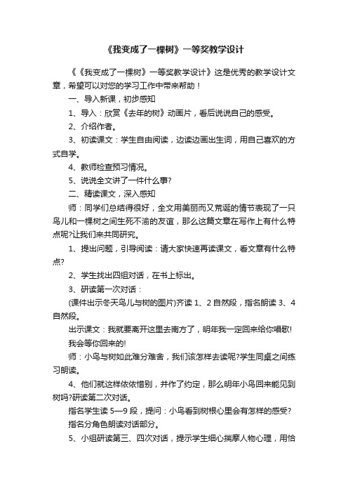 《我变成了一棵树》一等奖教学设计