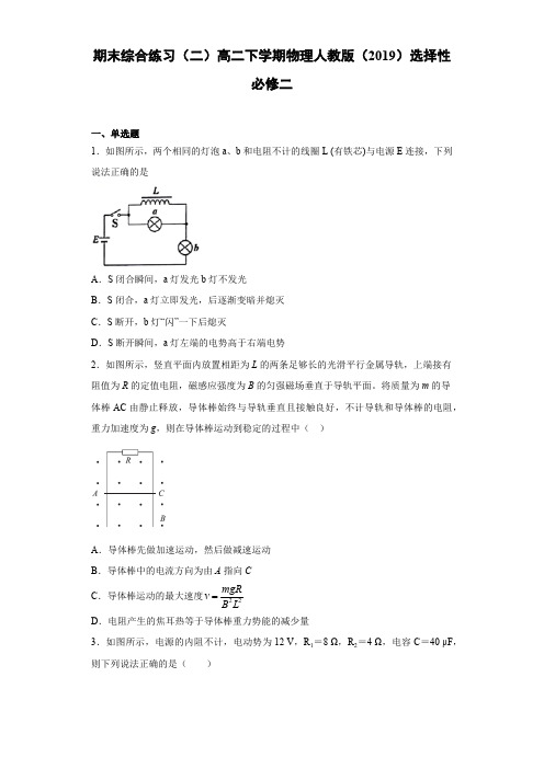 期末综合练习(二)高二下学期物理人教版(2019)选择性必修二含答案