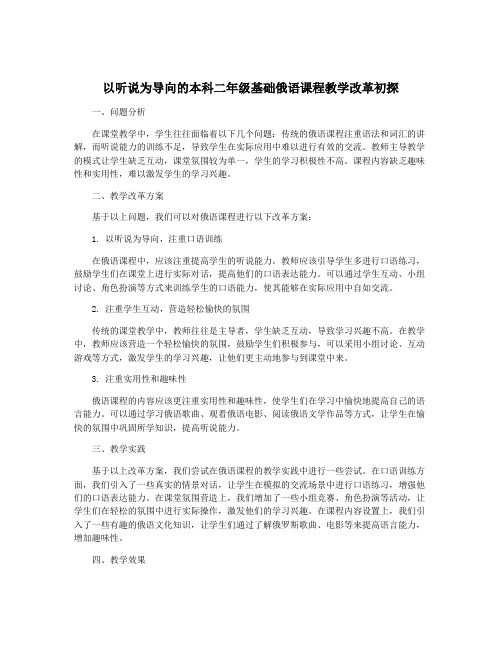 以听说为导向的本科二年级基础俄语课程教学改革初探