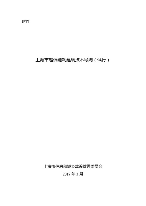 上海市超低能耗建筑技术导则(试行)最新