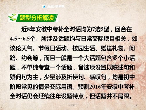 2021安徽面对面英语人教  第三部分 中考题型攻略  题型三  补全对话(精品课件在线)_2