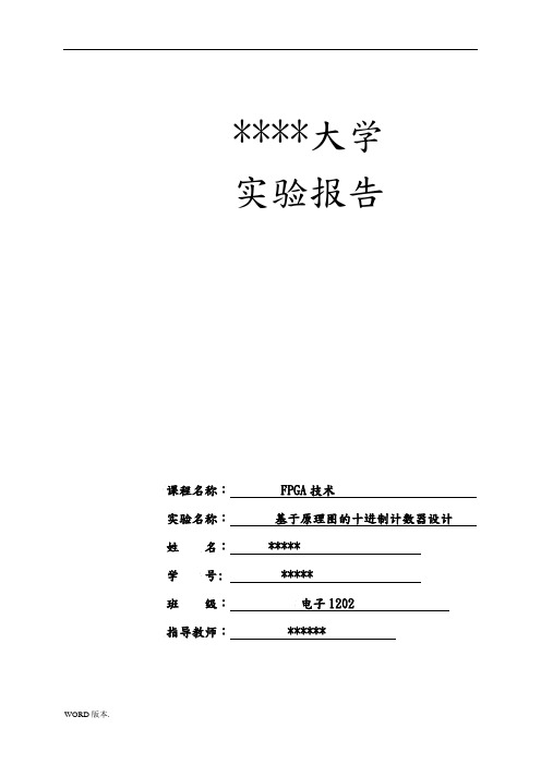 基于HDL十进制计数、显示系统的设计说明