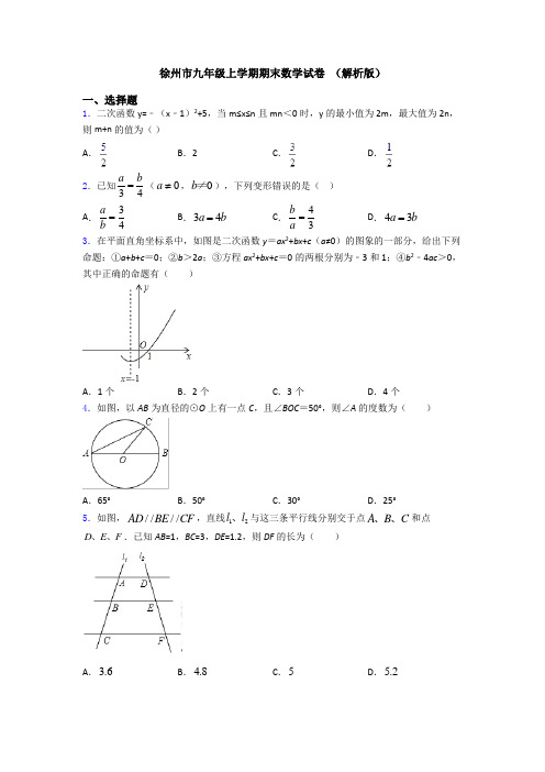 徐州市九年级上学期期末数学试卷 (解析版)