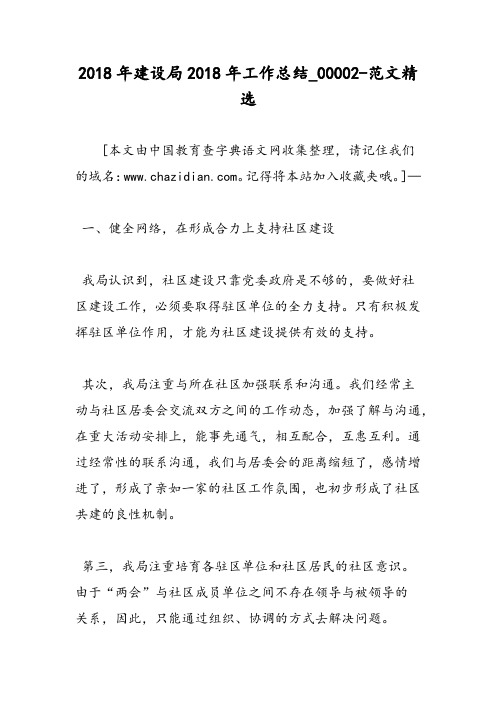 2018年建设局2018年工作总结_00002-范文精选