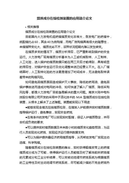 煤质成分在线检测装置的应用简介论文