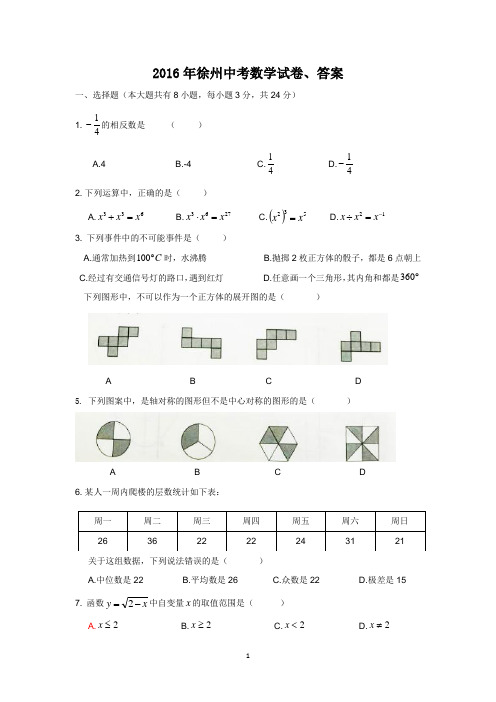 2016年徐州中考数学试卷、答案